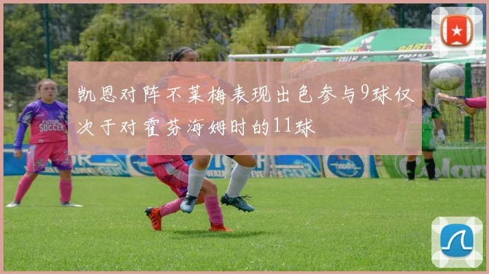 凯恩对阵不莱梅表现出色参与9球仅次于对霍芬海姆时的11球