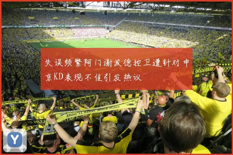 失误频繁阿门谢泼德控卫遭针对申京KD表现不佳引发热议