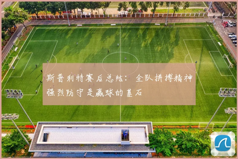 斯普利特赛后总结：全队拼搏精神强烈防守是赢球的基石