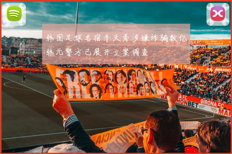 韩国足球名宿李天秀涉嫌诈骗数亿韩元警方已展开立案调查