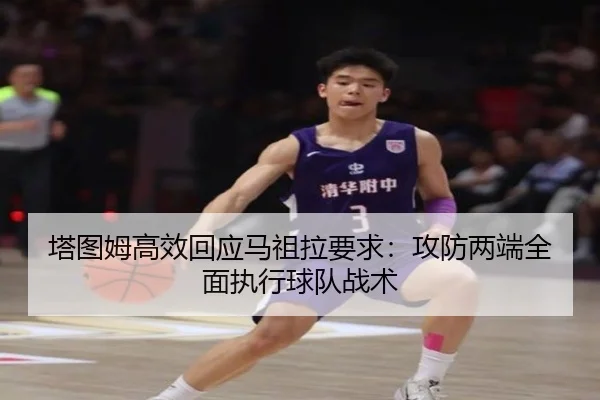 塔图姆高效回应马祖拉要求:攻防两端全面执行球队战术